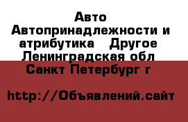 Авто Автопринадлежности и атрибутика - Другое. Ленинградская обл.,Санкт-Петербург г.